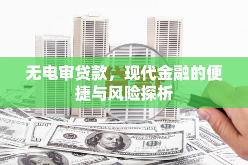 增城无电审贷款，现代金融的便捷与风险探析