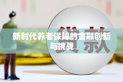 增城新时代养老保障的金融创新与挑战