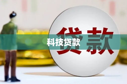 增城科技贷款