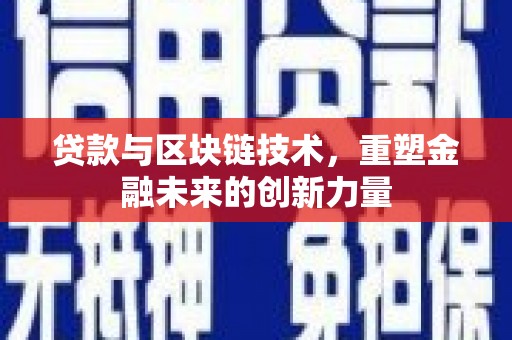 增城贷款与区块链技术，重塑金融未来的创新力量