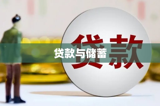 增城贷款与储蓄