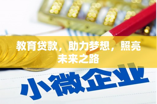 增城教育贷款，助力梦想，照亮未来之路