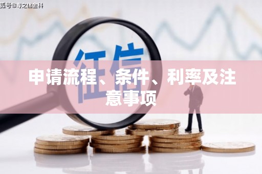 增城申请流程、条件、利率及注意事项