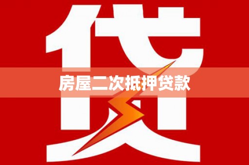 增城房屋二次抵押贷款