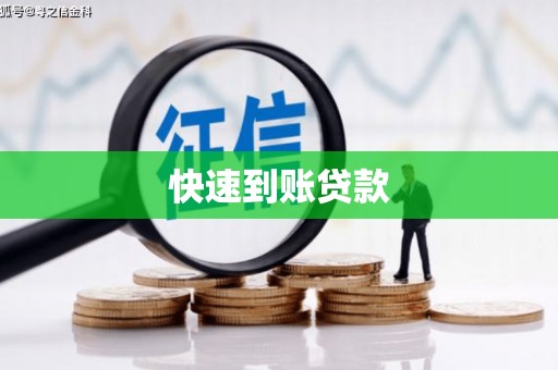 增城快速到账贷款