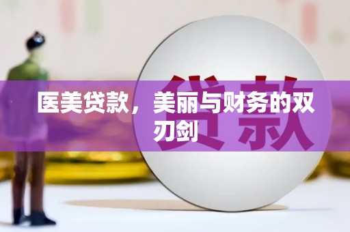 增城医美贷款，美丽与财务的双刃剑