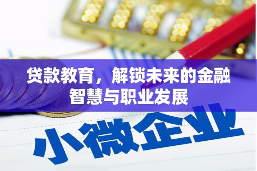 增城贷款教育，解锁未来的金融智慧与职业发展