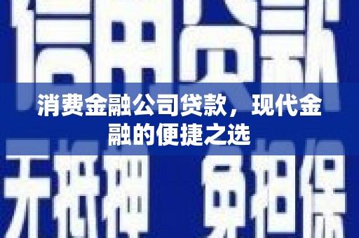 增城消费金融公司贷款，现代金融的便捷之选