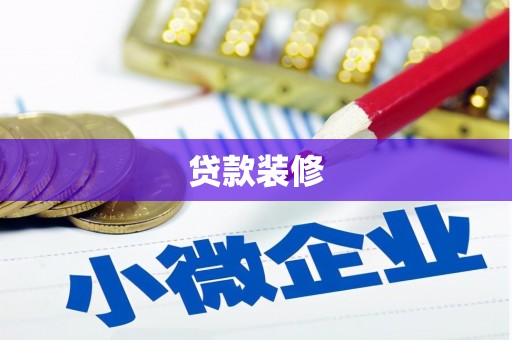 增城贷款装修