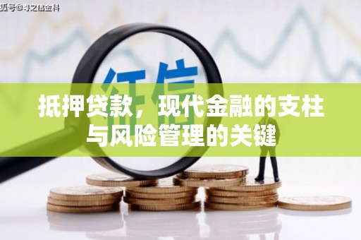 增城抵押贷款，现代金融的支柱与风险管理的关键
