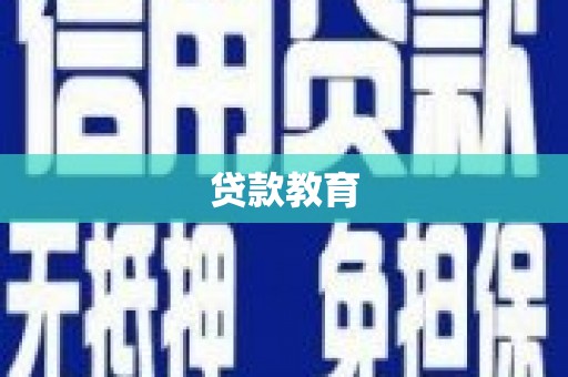 增城贷款教育