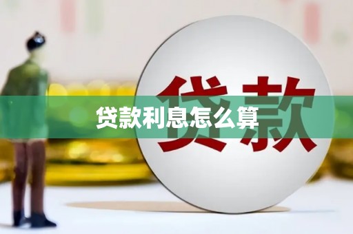 增城贷款利息怎么算