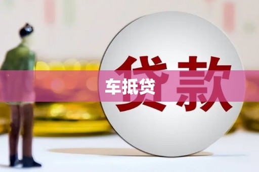 增城车抵贷