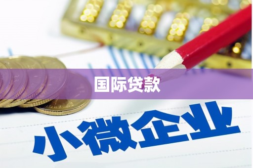 增城国际贷款