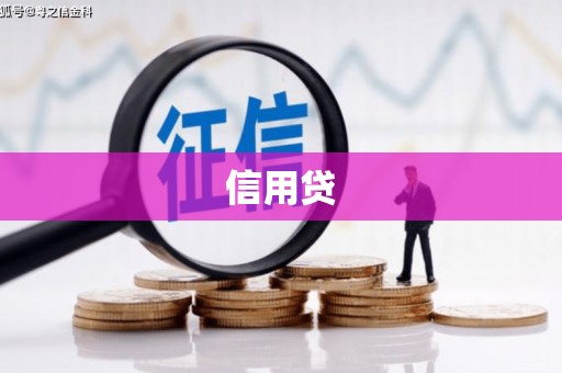 增城信用贷