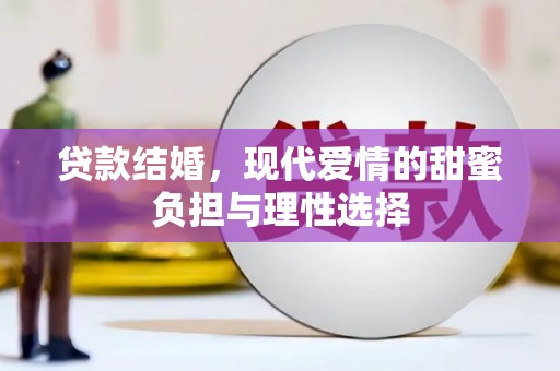 增城贷款结婚，现代爱情的甜蜜负担与理性选择