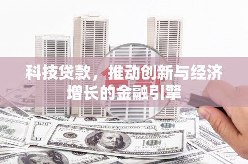 增城科技贷款，推动创新与经济增长的金融引擎