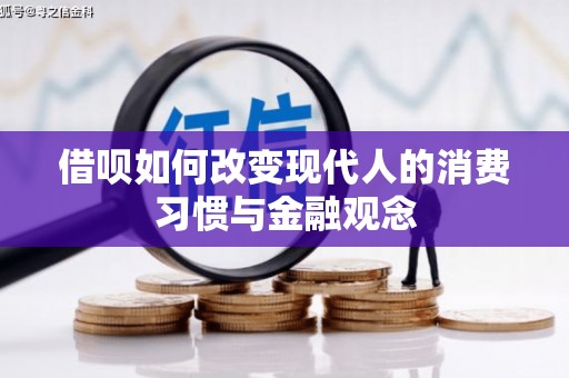 增城借呗如何改变现代人的消费习惯与金融观念
