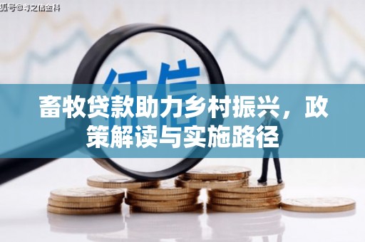 增城畜牧贷款助力乡村振兴，政策解读与实施路径