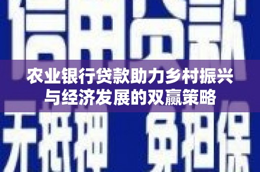 增城农业银行贷款助力乡村振兴与经济发展的双赢策略
