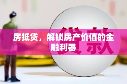 增城房抵贷，解锁房产价值的金融利器