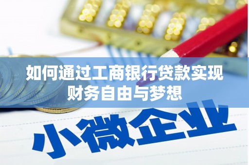 增城如何通过工商银行贷款实现财务自由与梦想