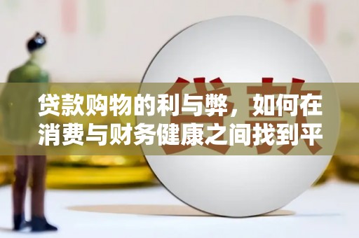 增城贷款购物的利与弊，如何在消费与财务健康之间找到平衡
