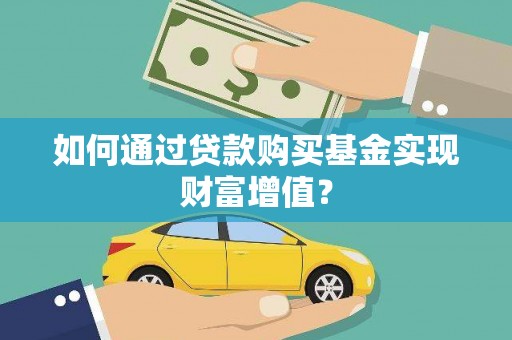 增城如何通过贷款购买基金实现财富增值？