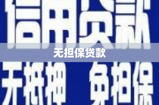 增城无担保贷款