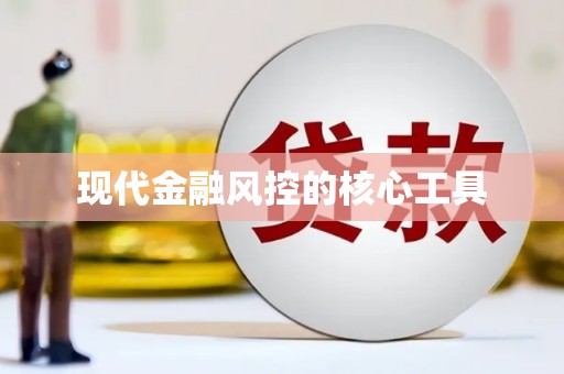 增城现代金融风控的核心工具