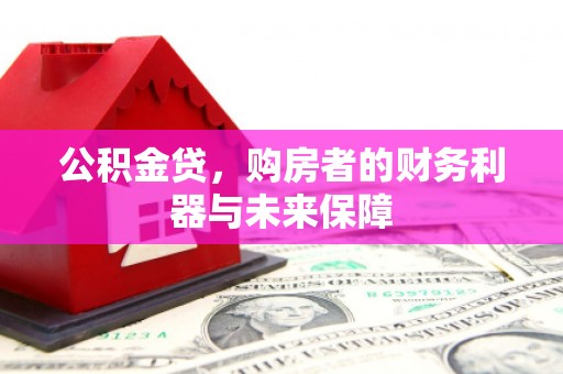 增城公积金贷，购房者的财务利器与未来保障