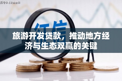 增城旅游开发贷款，推动地方经济与生态双赢的关键