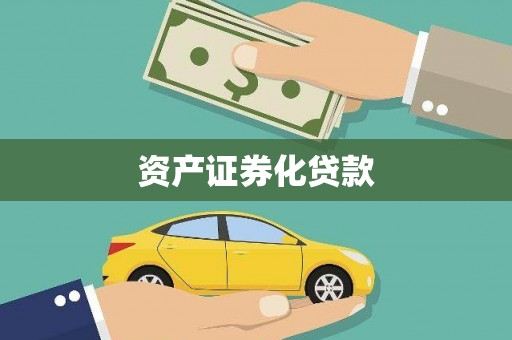 增城资产证券化贷款