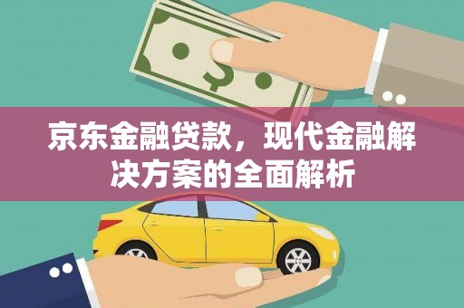增城京东金融贷款，现代金融解决方案的全面解析