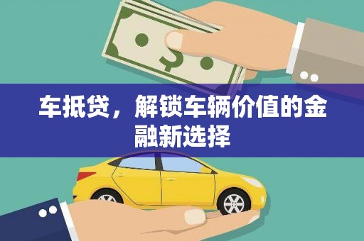增城车抵贷，解锁车辆价值的金融新选择