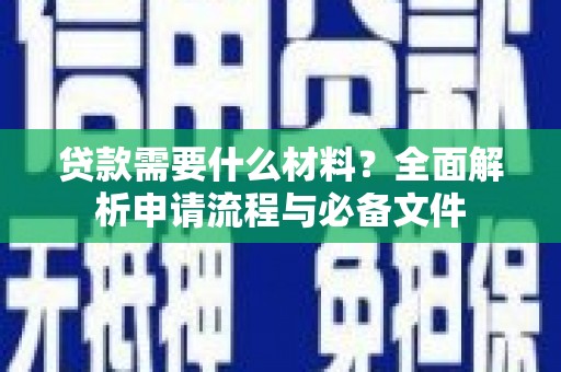 增城贷款需要什么材料？全面解析申请流程与必备文件