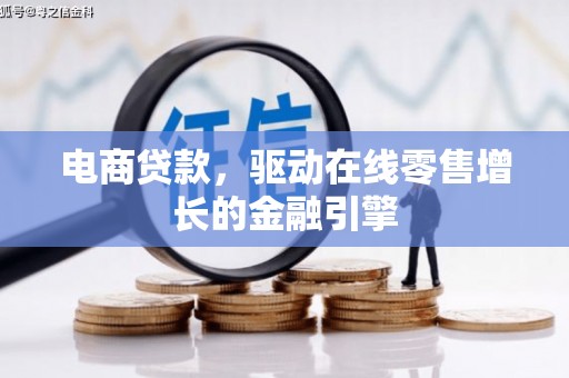 增城电商贷款，驱动在线零售增长的金融引擎