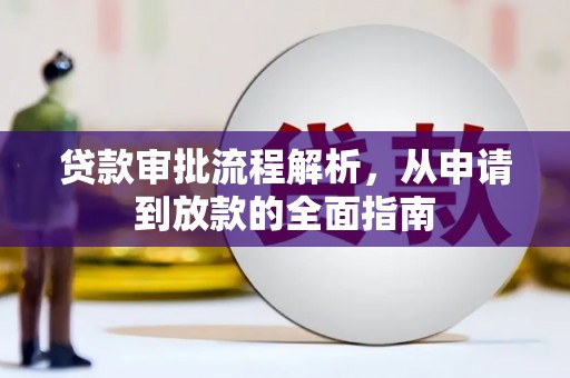 增城贷款审批流程解析，从申请到放款的全面指南