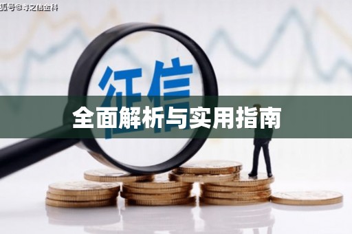 增城全面解析与实用指南