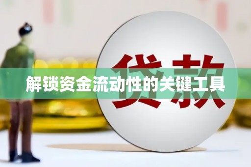 增城解锁资金流动性的关键工具