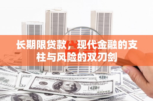 增城长期限贷款，现代金融的支柱与风险的双刃剑