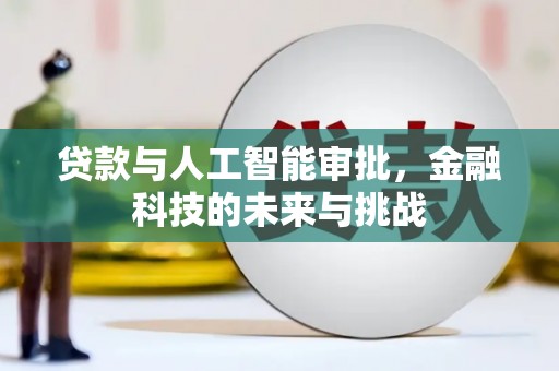 增城贷款与人工智能审批，金融科技的未来与挑战