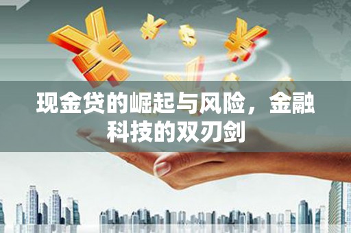 增城现金贷的崛起与风险，金融科技的双刃剑