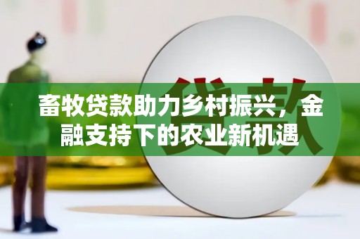 增城畜牧贷款助力乡村振兴，金融支持下的农业新机遇