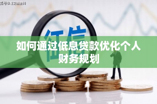 增城如何通过低息贷款优化个人财务规划