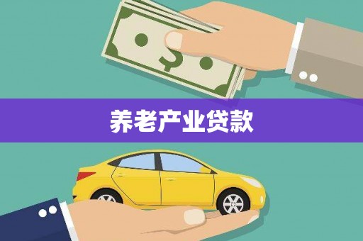 增城养老产业贷款