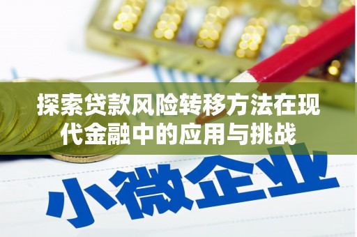 增城探索贷款风险转移方法在现代金融中的应用与挑战