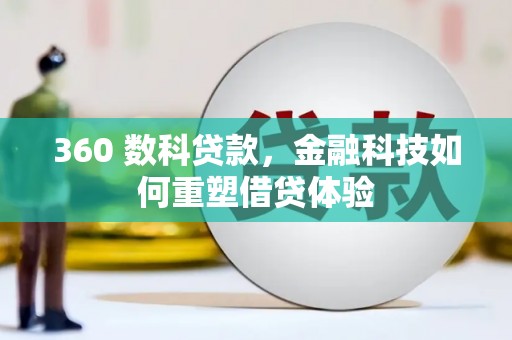 增城360 数科贷款，金融科技如何重塑借贷体验
