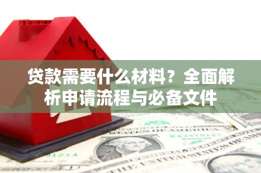 增城贷款需要什么材料？全面解析申请流程与必备文件