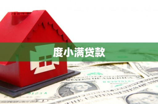 增城度小满贷款